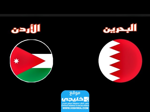 معلق مباراة الأردن والبحرين في كأس آسيا
