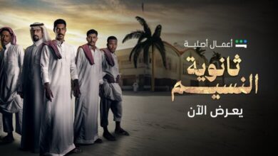 معلومات حصرية.. مسلسل ثانوية النسيم كم حلقة؟