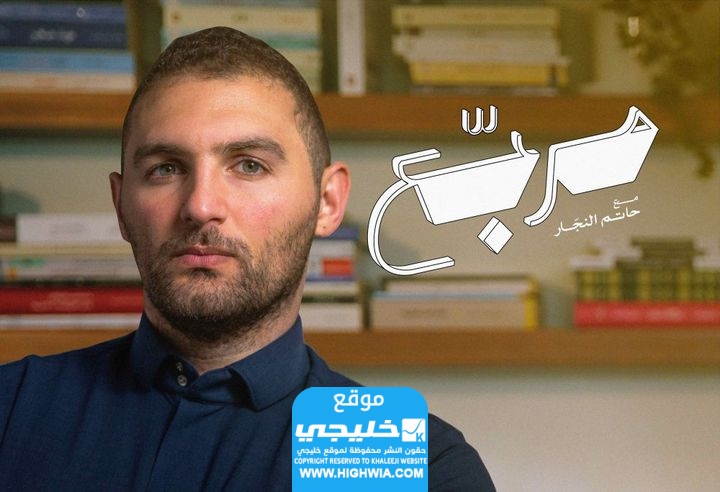 من هو حاتم النجار ويكيبيديا السيرة الذاتية