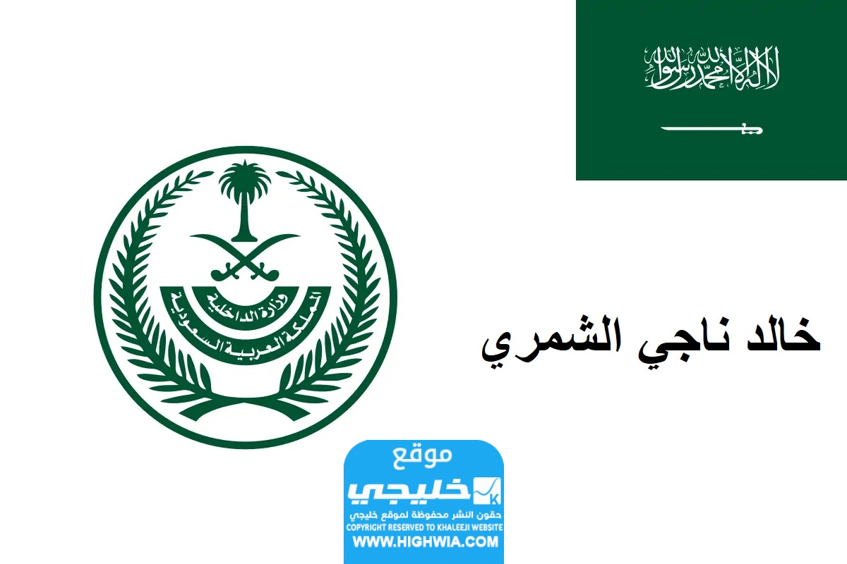 من هو خالد ناجي الشمري ويكيبيديا؛ إليك تفاصيل حكم القصاص في حائل