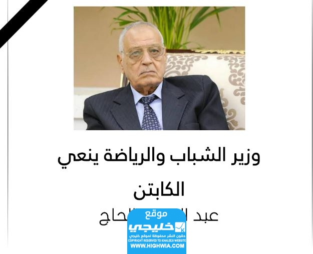 من هو عبد المنعم الحاج