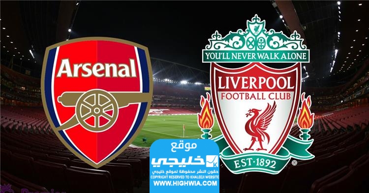 معلق مباراة ارسنال وليفربول