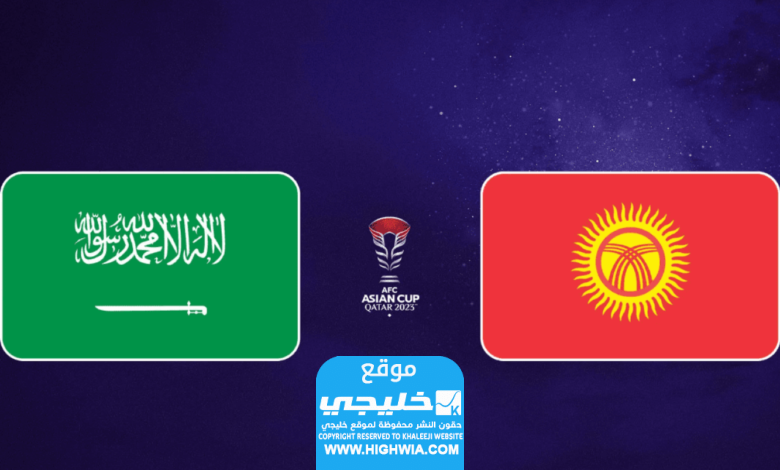 مواجهة نارية.. بث مباشر مباراة السعودية وقيرغيزستان في كأس أسيا 2024 ياسين تيفي + يلا شوت