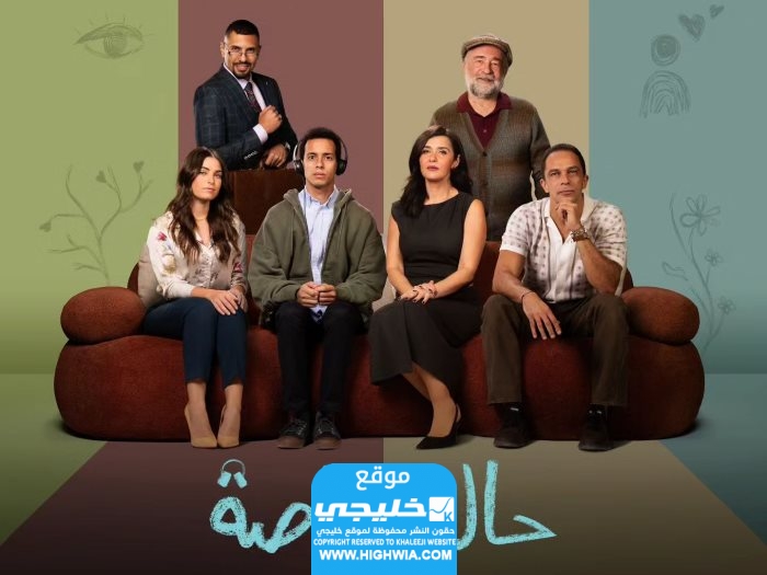 مواعيد عرض مسلسل حالة خاصة