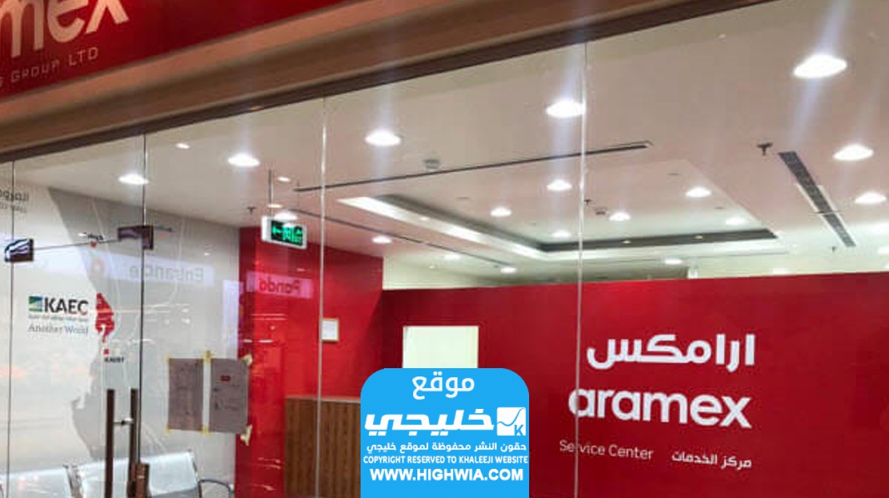 مواعيد عمل ارامكس السعودية يوم الجمعة