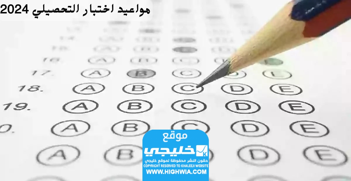 موعد التسجيل في اختبار التحصيلي للمرحلة الثانوية