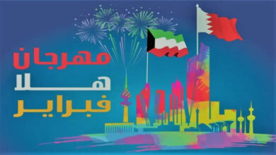 موعد حفلات هلا فبراير في الكويت