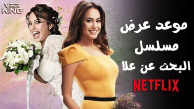 موعد عرض مسلسل البحث عن علا