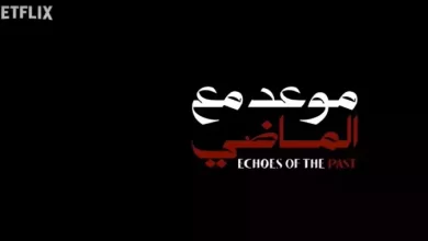 موعد عرض مسلسل موعد مع الماضي
