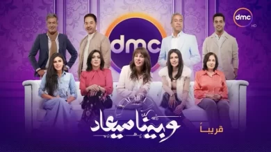 موعد عرض مسلسل وبينا معاد الموسم الثاني