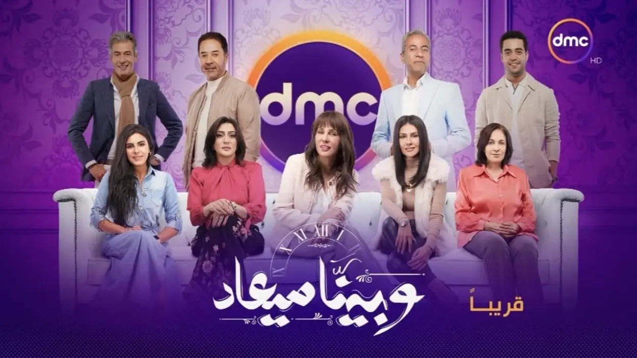 موعد عرض مسلسل وبينا معاد الموسم الثاني