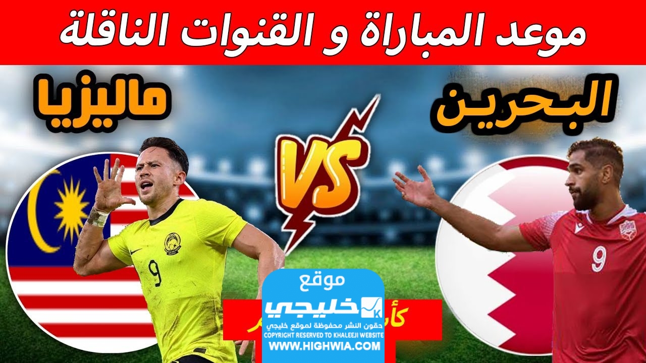 موعد مباراة البحرين ضد ماليزيا
