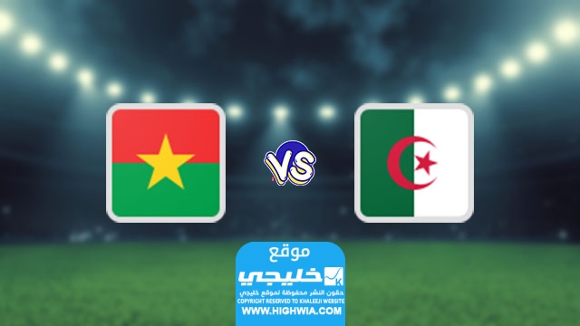 موعد مباراة الجزائر وبوركينا فاسو
