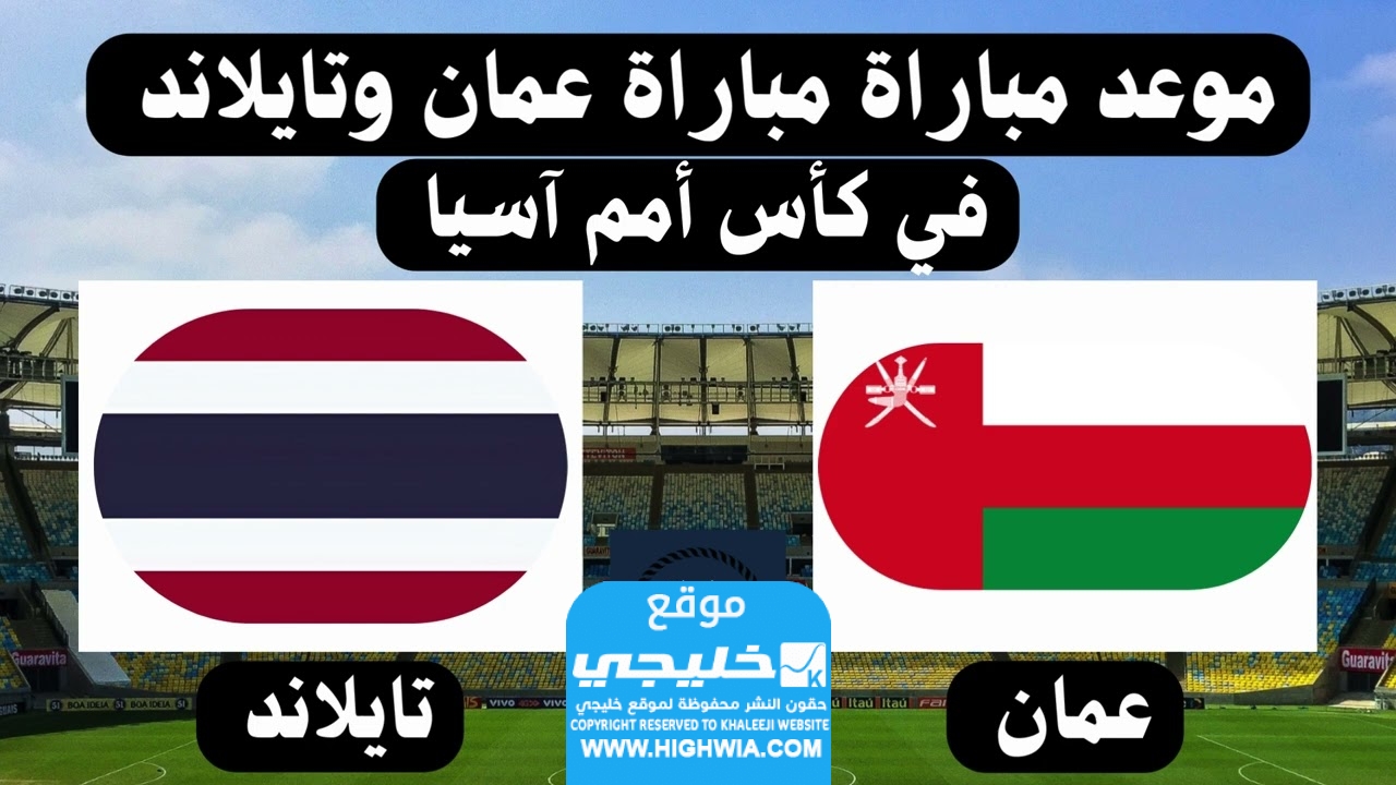 موعد مباراة عمان ضد تايلاند