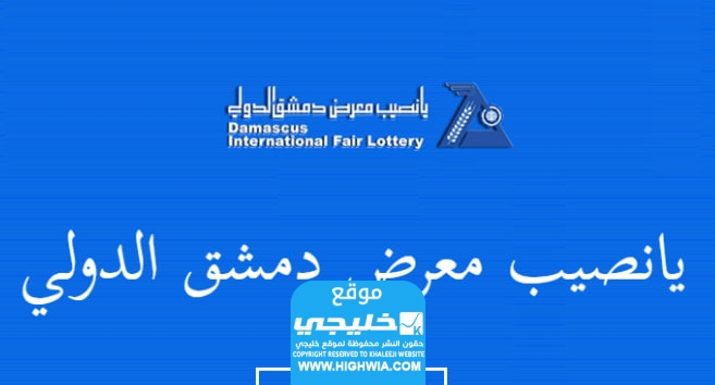 نتائج سحب يانصيب معرض دمشق الدولي