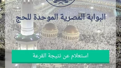 نتيجة قرعة الحج السياحي 2024
