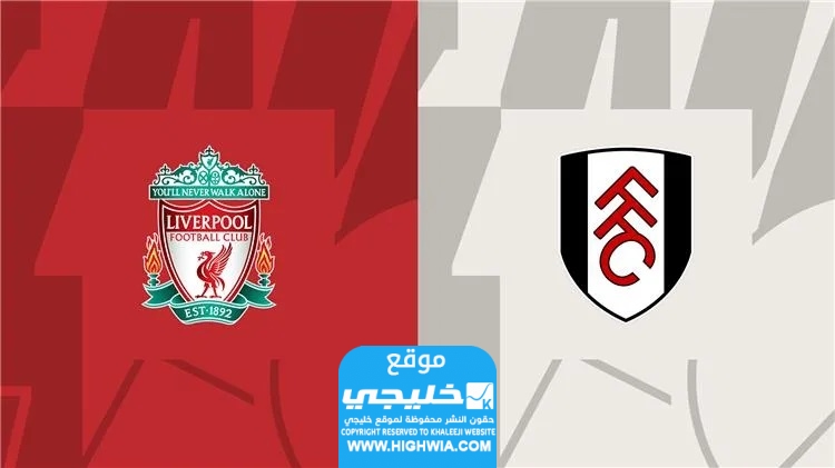 تشكيلة ليفربول ضد فولهام
