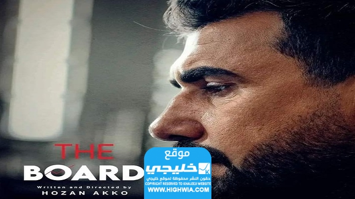 مشاهدة مسلسل البورد الحلقة 1 