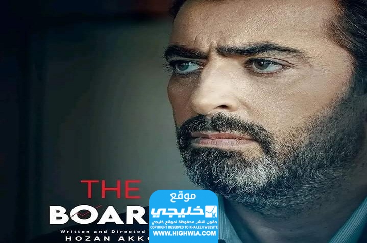 مشاهدة مسلسل البورد الحلقة 1 