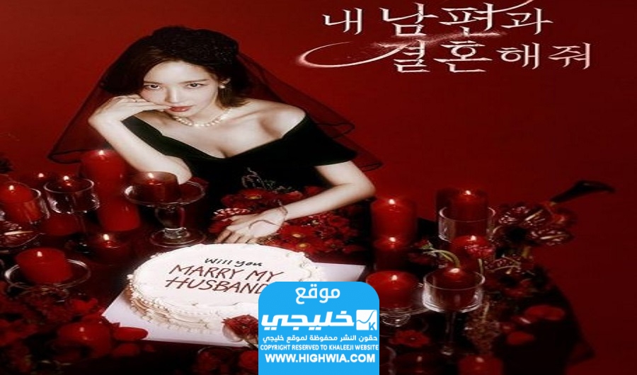 مشاهدة مسلسل الزواج من زوجي الحلقة 3