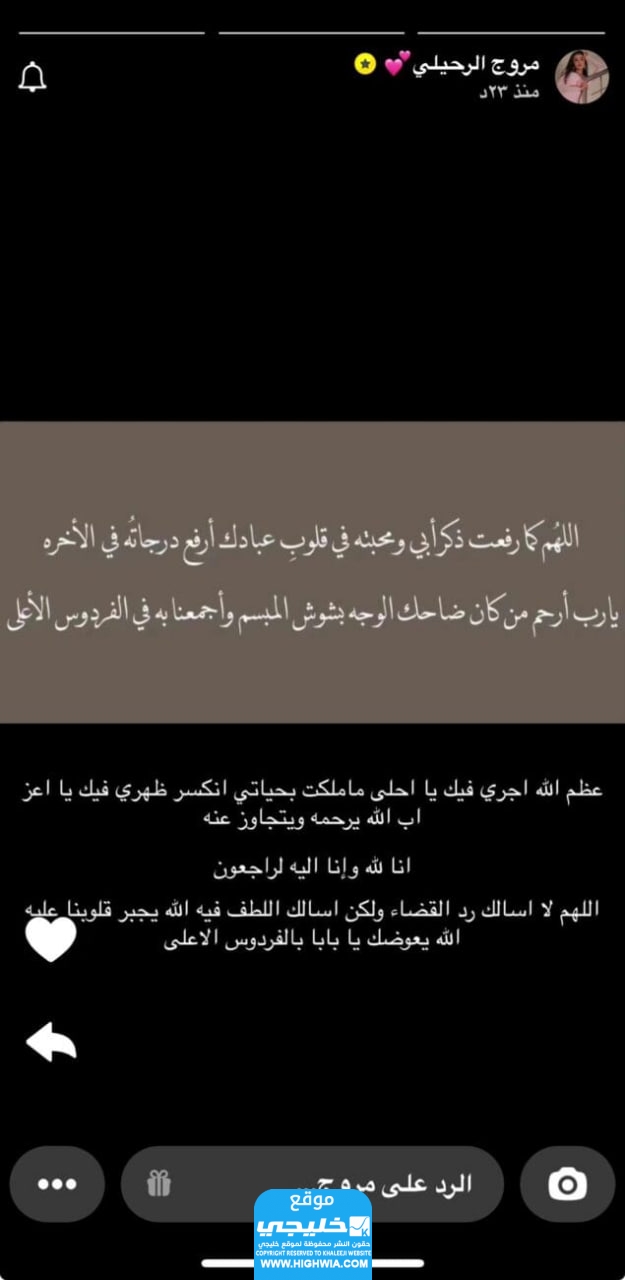 والد مروج الرحيلي..