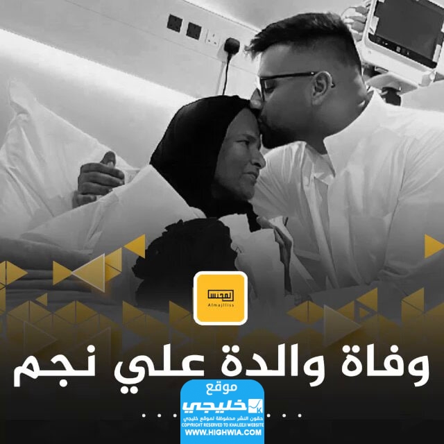 والدة علي نجم