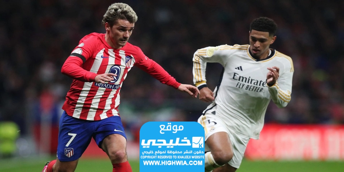 القنوات الناقلة لمباراة ريال مدريد وأتلتيكو مدريد