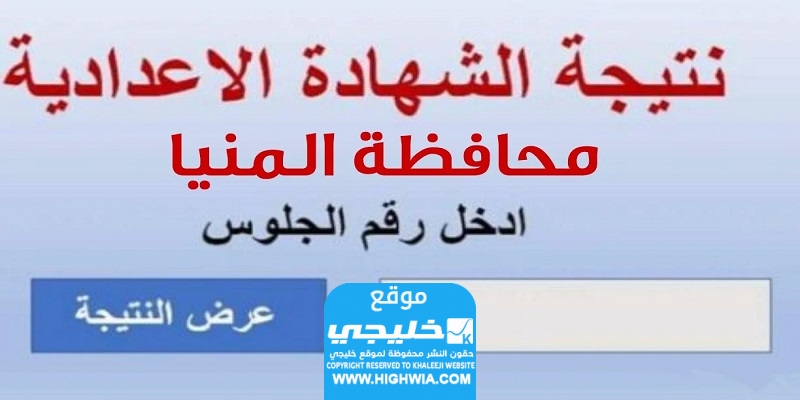 نتيجة الصف الثالث الاعدادي المنيا 