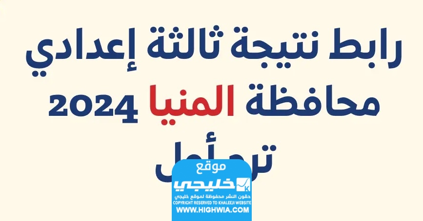 نتيجة الصف الثالث الاعدادي المنيا 