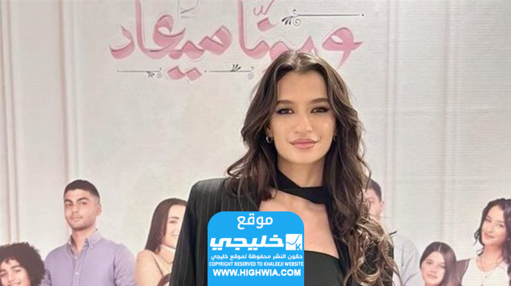أميرة أديب بطلة مسلسل وبينا معاد الموسم 2