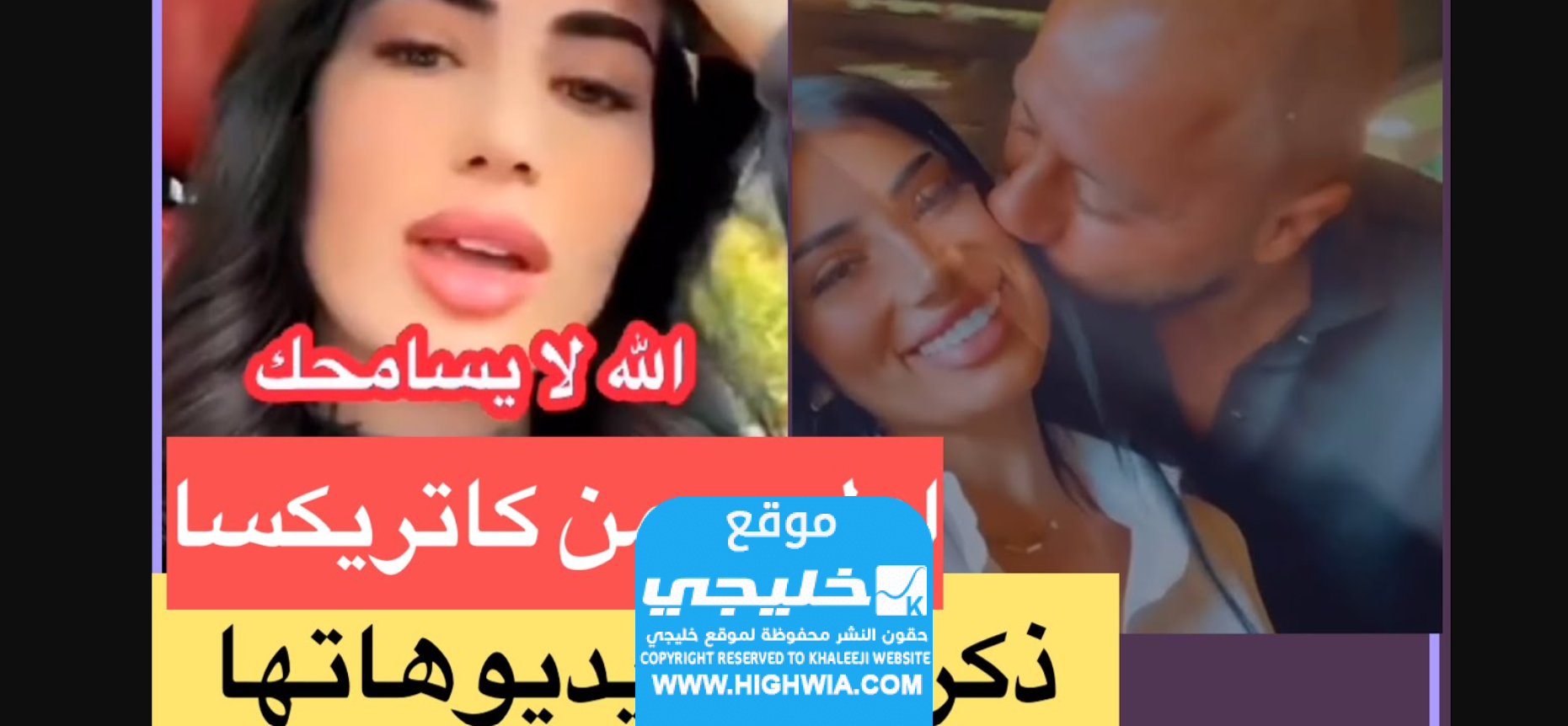 علاقة كاتي مع دكتور فود: إليك رد كاتريكسا على شروق ودكتور فود بالفيديو