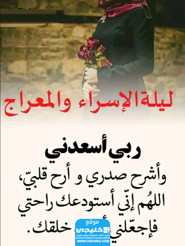 دعاء ليلة الاسراء والمعراج