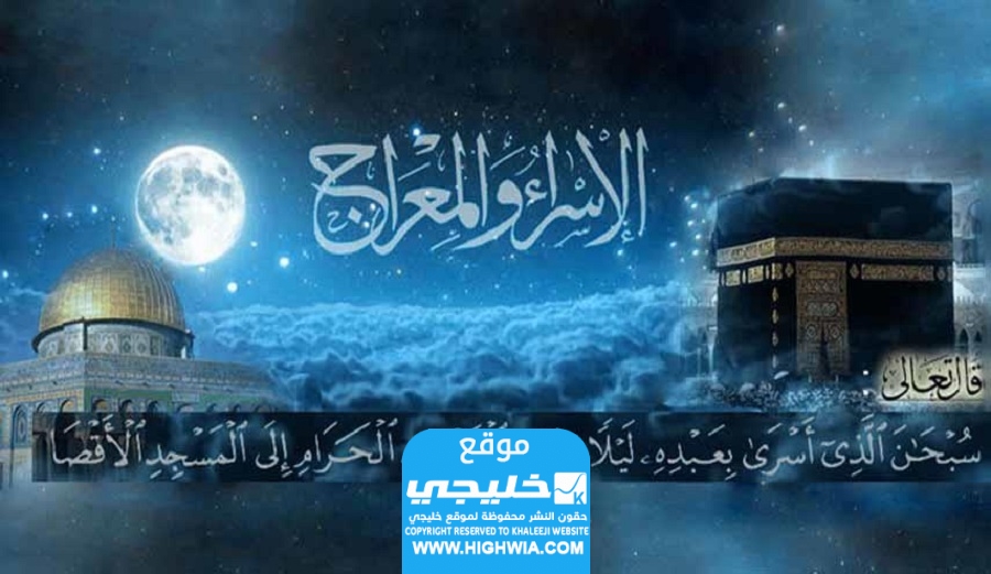 السورة التي تقرأ في ليلة الاسراء والمعراج