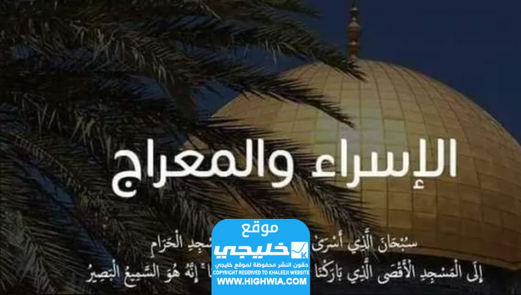 دعاء ليلة الاسراء والمعراج