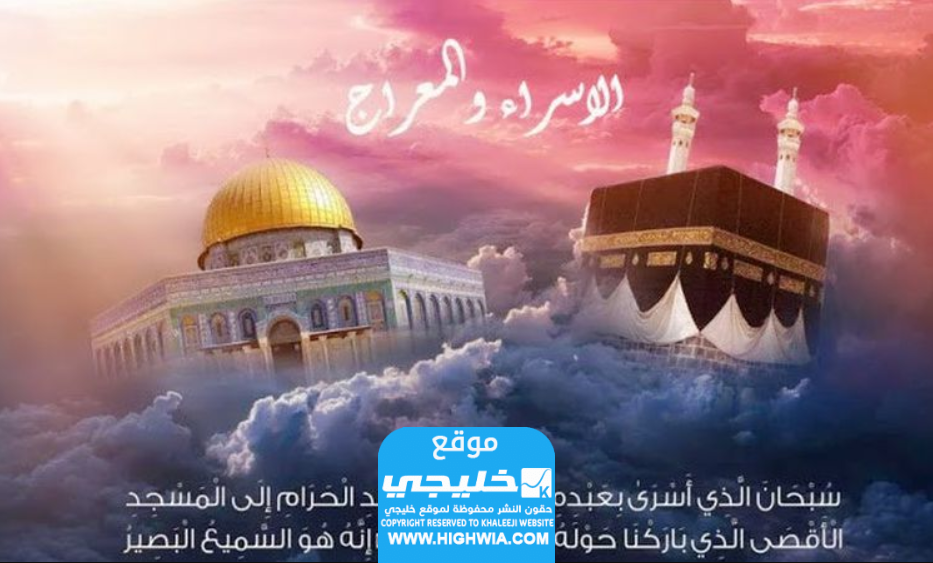 دعاء ليلة الاسراء والمعراج