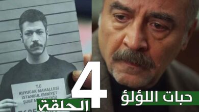 مشاهدة مسلسل حبات اللؤلؤ الحلقة 4