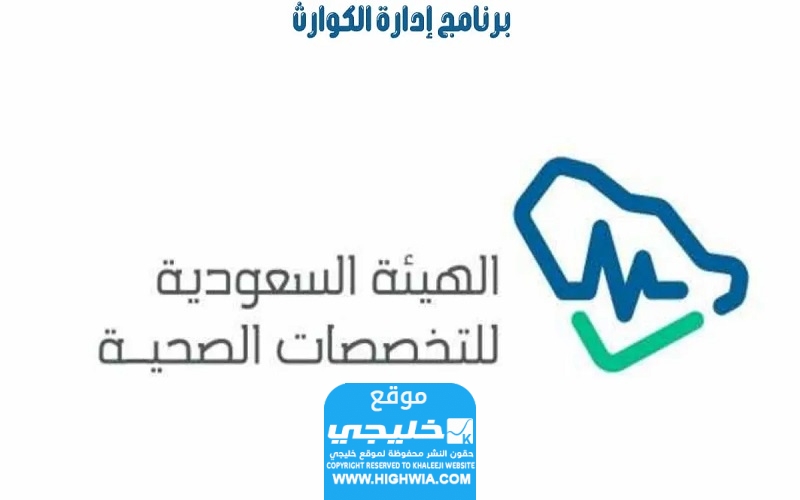 رابط التقديم على برنامج مسؤول إدارة الكوارث