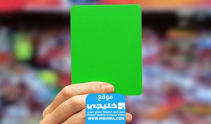 الكرت الأخضر