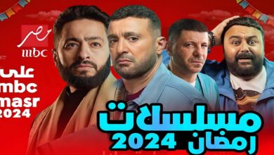 مسلسلات رمضان على mbc مصر