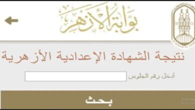 الاستعلام عن نتيجة الشهادة الاعدادية الازهرية