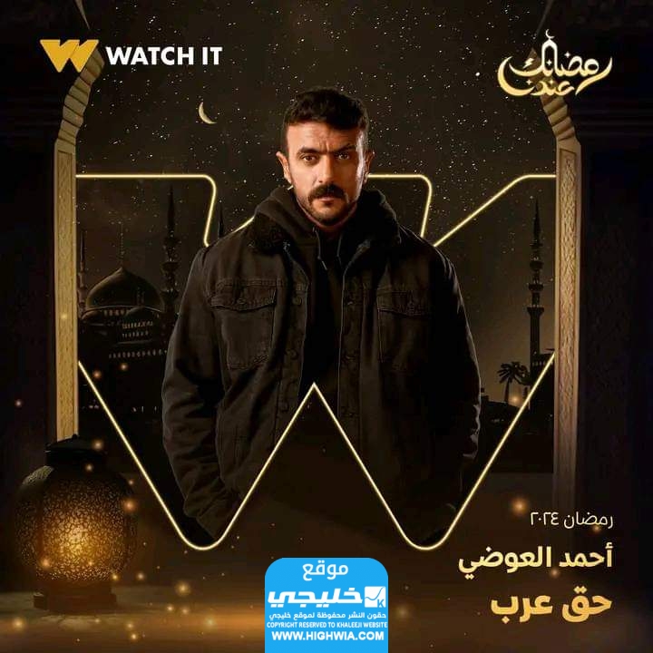 جميع اسماء الممثلين في مسلسل حق عرب 2024