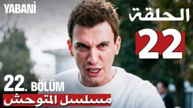 مشاهدة مسلسل المتوحش YABANI الحلقة 22