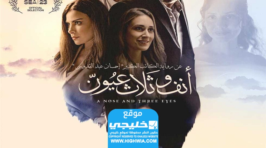 مشاهدة فيلم انف وثلاث عيون 2023