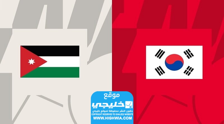 القنوات الناقلة لمباراة الأردن وكوريا الجنوبية في كأس اسيا