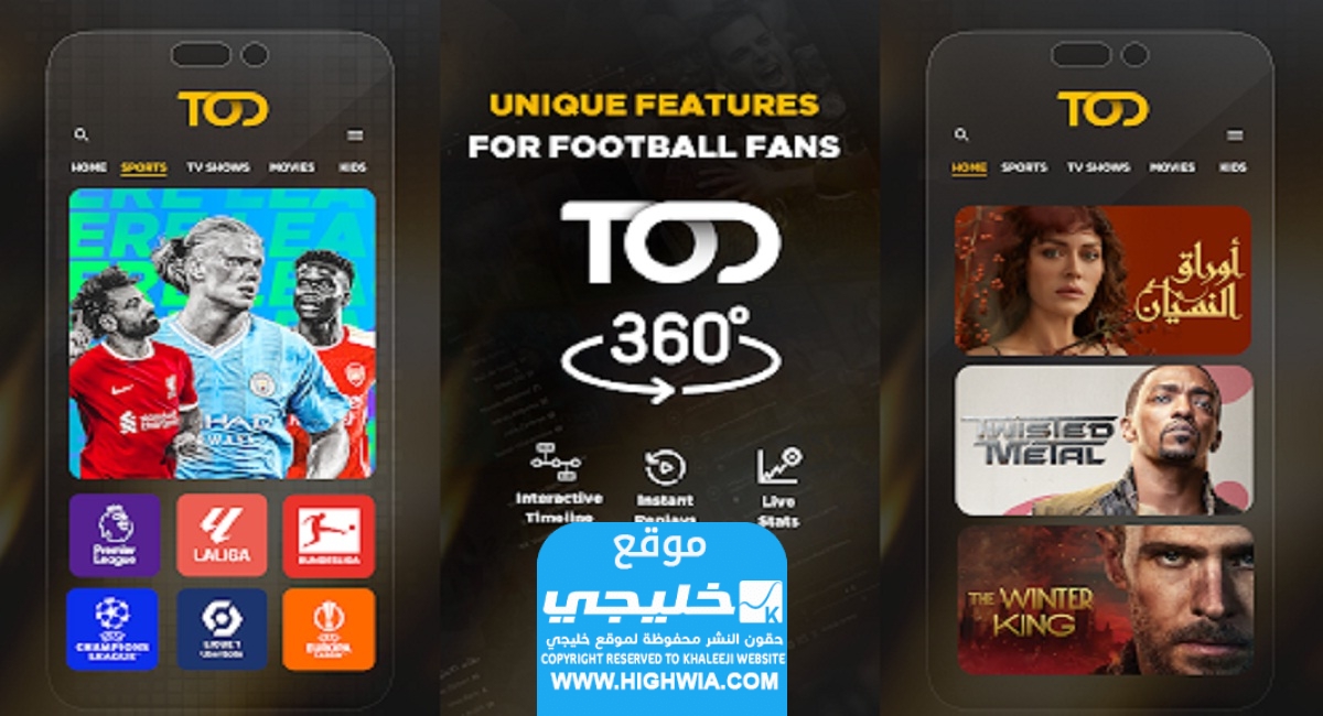 رابط تحميل تطبيق TOD مهكر لمشاهدة مباريات