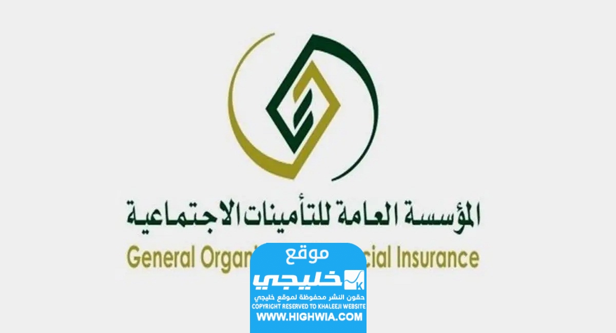 كيفية التحقق من الاشتراك في نظام التأمينات الاجتماعية