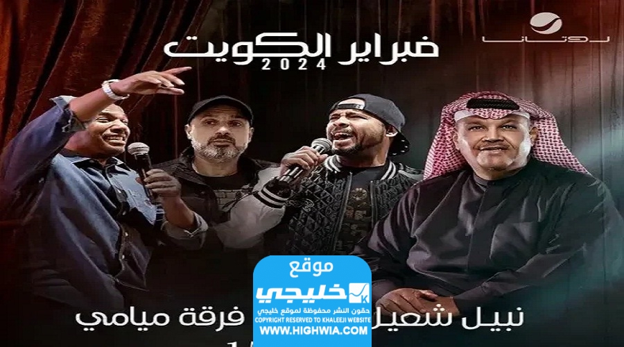 حجز تذاكر حفلة فرقة ميامي هلا فبراير