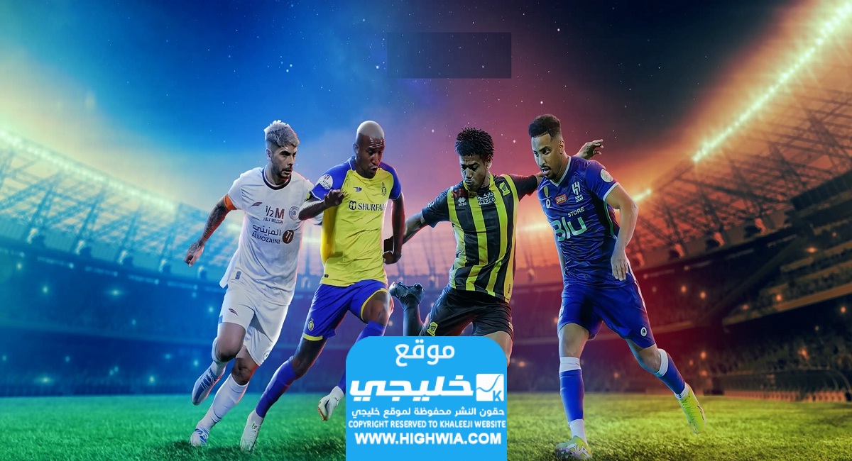 القنوات الناقلة لمباراة الوحدة والطائي في الدوري السعودي