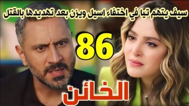 سيف يتهم تيا فى اختفاء أسيل ويزن... مشاهدة مسلسل الخائن الحلقة 86 كاملة