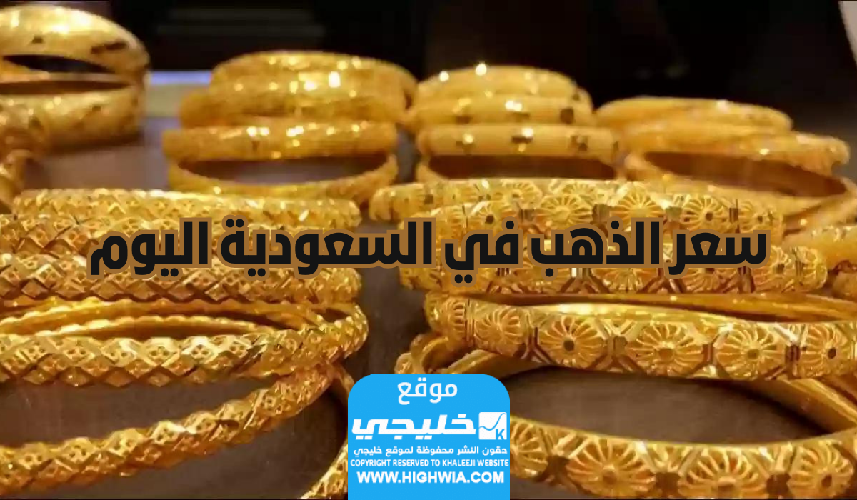 أسعار الذهب اليوم السبت 8/6/2024 في السعودية